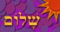 new year cards,&nbsp;hebrew ecard,&nbsp;shalom cards